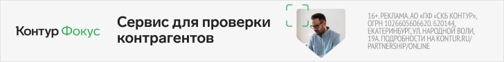 Контур.Фокус — Сервис экспресс-проверки контрагентов