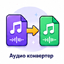 Audio Converter
